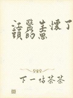 江医生怀了他对头的崽封面