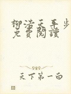 柳浩天平步青云免费阅读