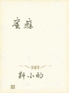 蜜瘾