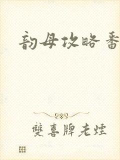 韵母攻略番外3