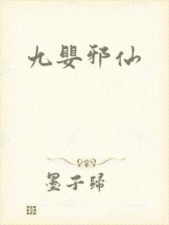 九婴邪仙封面
