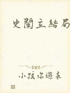 史阐立结局