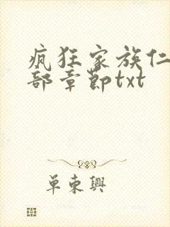 疯狂家族仁昌全部章节txt