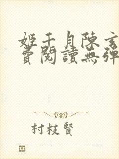 姬千月陈玄策免费阅读无弹窗小说
