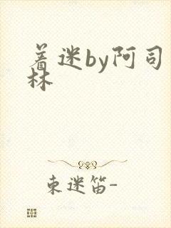 着迷by阿司匹林