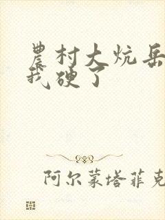 农村大炕岳看到我硬了封面