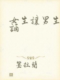 女生让男生随便诵