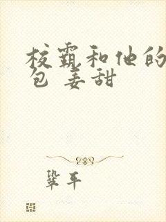 校霸和他的小哭包 姜甜封面