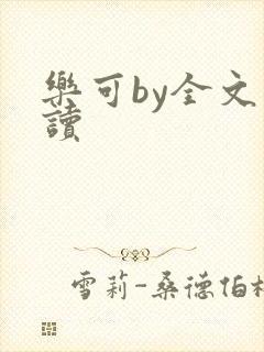 乐可by全文阅读