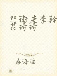 门卫老李干了校花琦琦