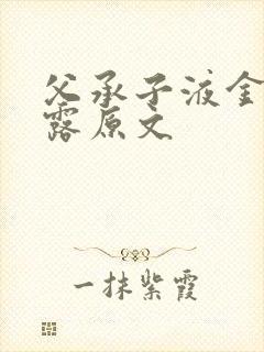 父承子液金银花露原文