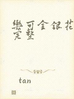 乐可金银花免费完整