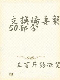 交换娇妻系列150部分