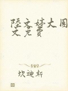 陆文婷大团圆全文免费