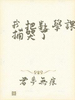 我把数学课代表捅哭了封面