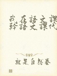 我在语文课上强干语文课代表封面