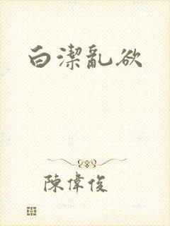 白洁乱欲