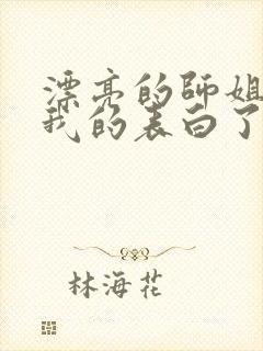 漂亮的师姐接受我的表白了