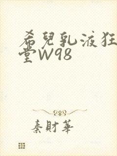 希儿乳液狂飙天堂W98封面