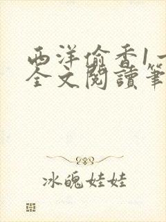 西洋偷香1一7全文阅读笔趣阁