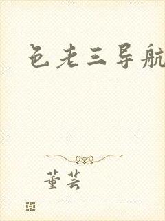 色老三导航