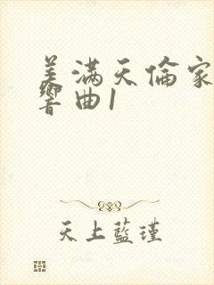 美满天伦家庭交响曲1