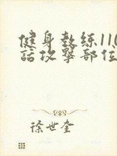 健身教练110话攻击部位