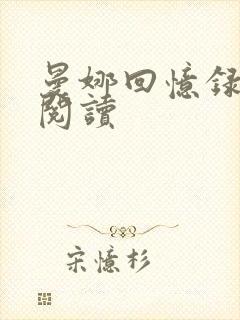 曼娜回忆录全文阅读