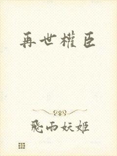 再世权臣