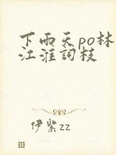 下雨天po林念江淮词枝