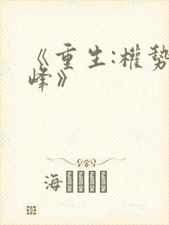 《重生:权势巅峰》封面