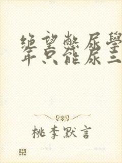 绝望憋尿学校一年只能尿三次