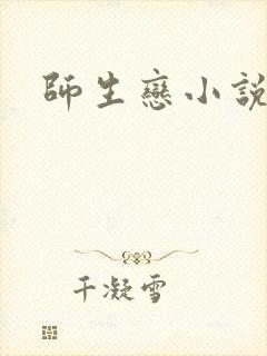师生恋小说