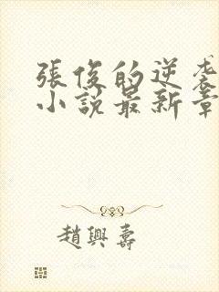 张俊的逆袭之路小说最新章节封面