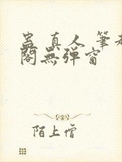 蛊 真人 笔趣阁无弹窗封面