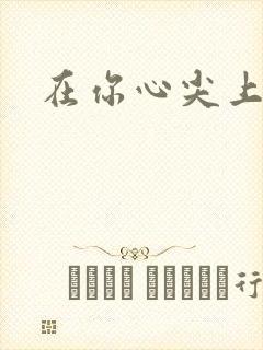 在你心尖上起舞