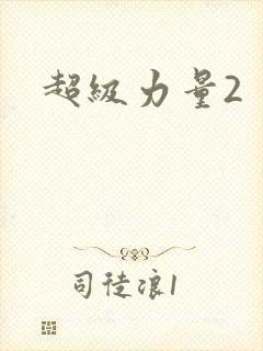 超级力量2