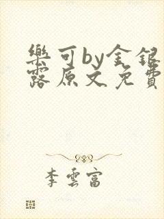 乐可by金银花露原文免费阅读