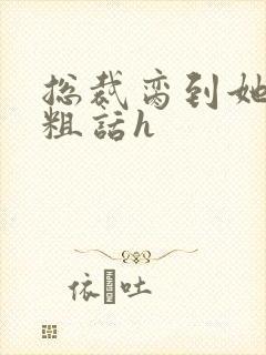 总裁脔到她哭h粗话h