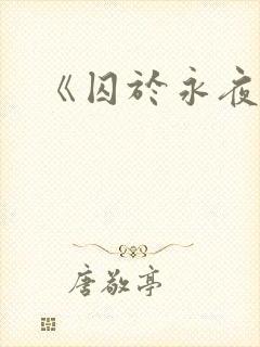 《囚于永夜》封面