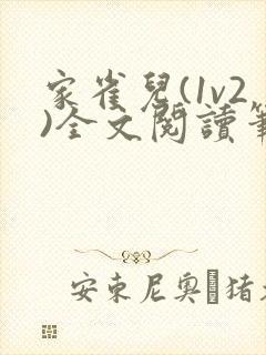 家雀儿(1v2)全文阅读笔趣阁