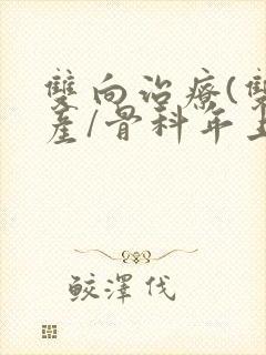 双向治疗(双/产/骨科年上)