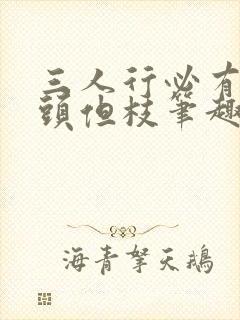 三人行必有双插头但枝笔趣阁
