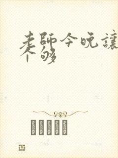 老师今晚让你爽个够封面