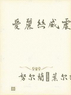 爱丽丝威震天
