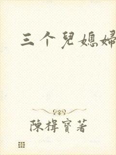 三个儿媳妇