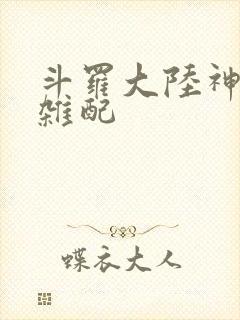 斗罗大陆神界大杂配