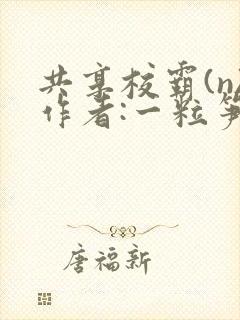 共享校霸(n)作者:一粒笋