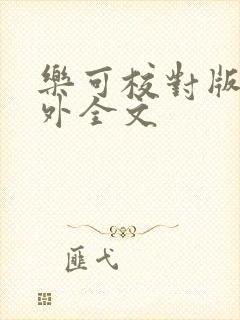 乐可校对版 番外全文