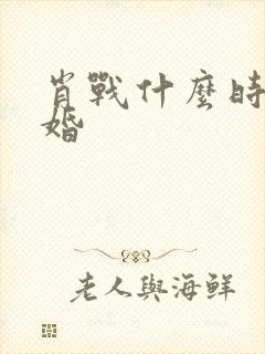 肖战什么时候结婚